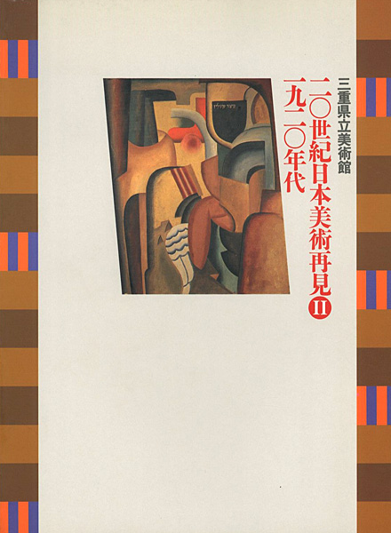 「20世紀日本美術再見 II－1920年代」