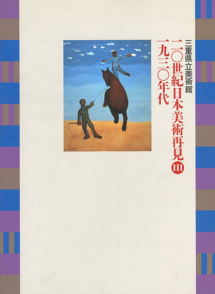 “20世紀日本美術再見 III -1930年代” 