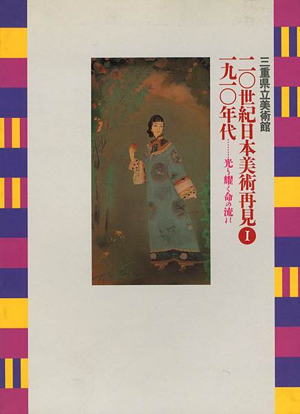 “20世紀日本美術再見 I－1910年代 光り輝く命の流れ” 