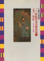 20世紀日本美術再見 I－1910年代 光り輝く命の流れ