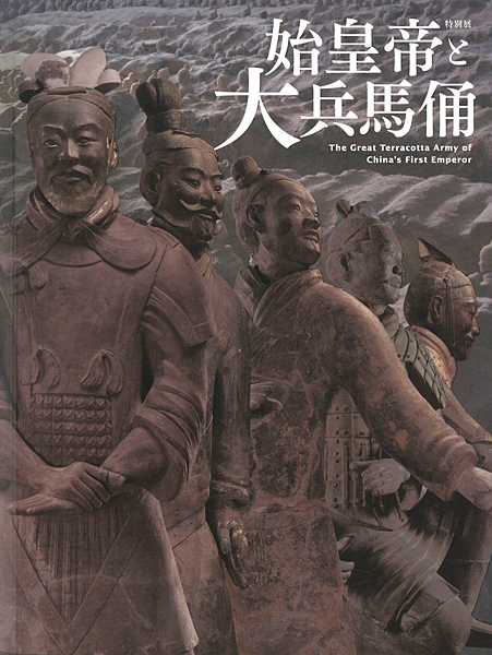 “特別展 始皇帝と大兵馬俑” 