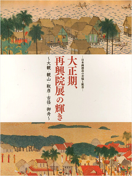 “大正期、再興院展の輝き 日本画創造の苦悩と歓喜 大観・観山・靫彦・古径・御舟” 