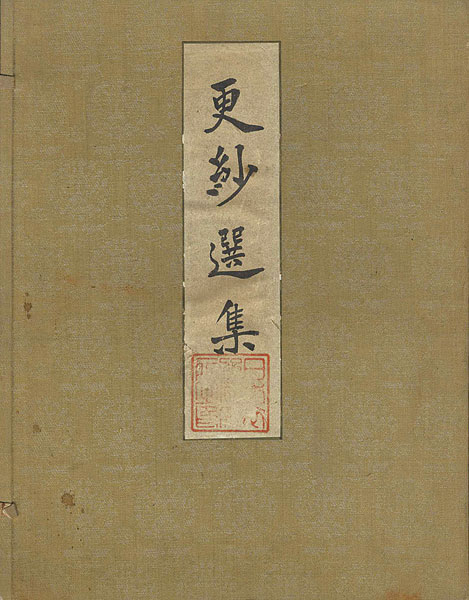 “更紗選集” 