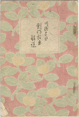 「川瀬巴水創作板画解説」