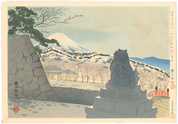 徳力富吉郎「冨士三十六景　甲府武田神社の冨士」