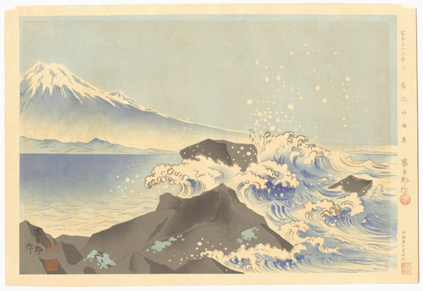 徳力富吉郎「冨士三十六景　薩陀峠海岸」