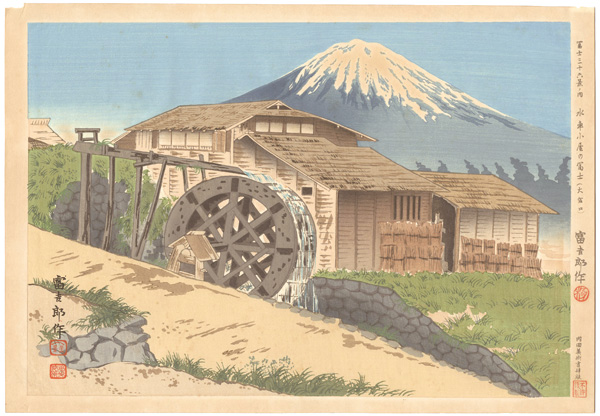 徳力富吉郎「冨士三十六景　水車小屋の冨士（大宮口）」
