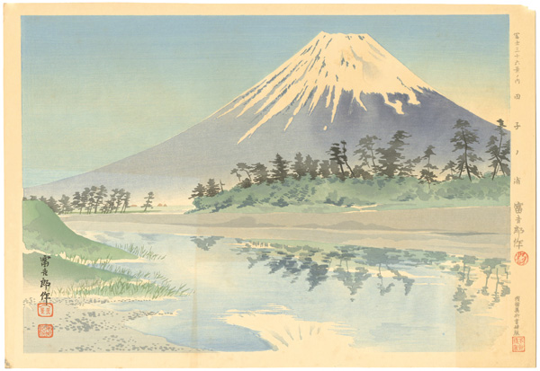 徳力富吉郎「冨士三十六景　田子ノ浦」