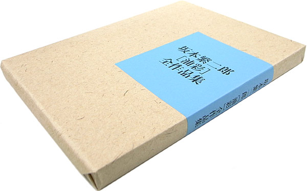 「坂本繁二郎油彩全作品集」