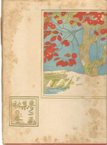 ｢夢二画集 秋の巻｣竹久夢二