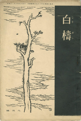「短歌雑誌 白檮　 第２-４号」竹久夢二表紙