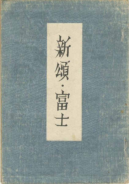 「歌集　新頌・富士」恩地孝四郎版画入