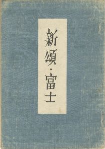 歌集　新頌・富士