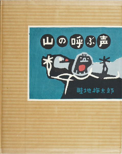 畦地梅太郎「自摺版画集　山の呼ぶ声」