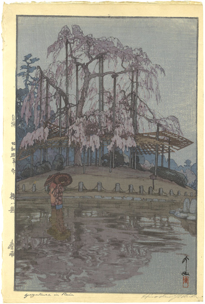 吉田博「櫻八題　春雨」