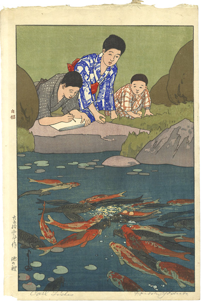 吉田博「池の鯉」