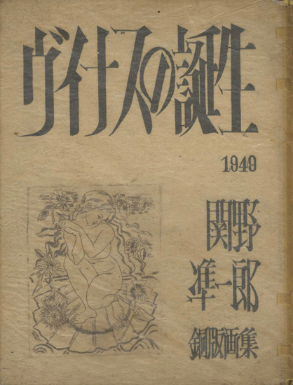 「銅版画集 ヴイナスの誕生」関野凖一郎