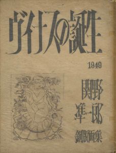 「銅版画集 ヴイナスの誕生」関野凖一郎