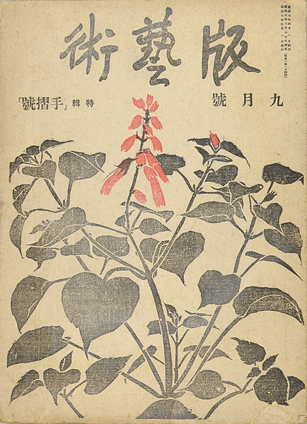 “版藝術 第6号 手摺号” 