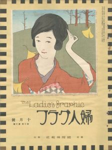 婦人グラフ 第3巻 第10号