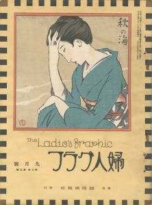 婦人グラフ 第3巻 第9号