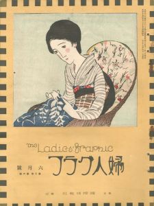 婦人グラフ 第3巻 第6号