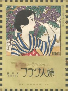 婦人グラフ 第3巻 第5号