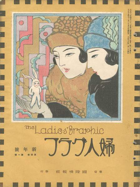 「婦人グラフ 第4巻 第1号」