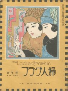 婦人グラフ 第4巻 第1号