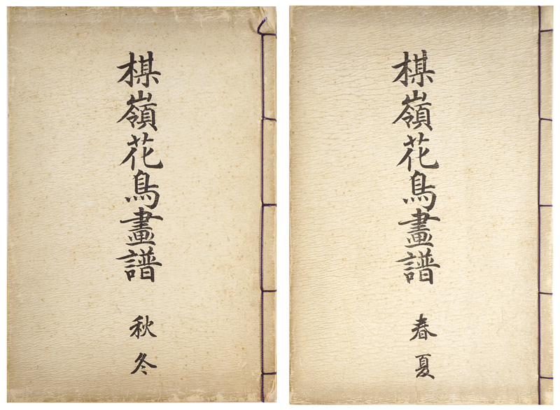 幸野楳嶺「楳嶺花鳥画譜 春夏秋冬」