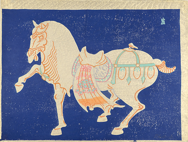 徳力富吉郎「唐三彩馬」