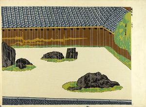 徳力富吉郎「京百景 竜安寺」