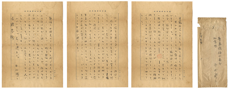 井伏鱒二「自筆書簡」