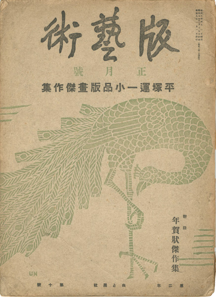 “版藝術 第10号　平塚運一小品版画傑作集” 