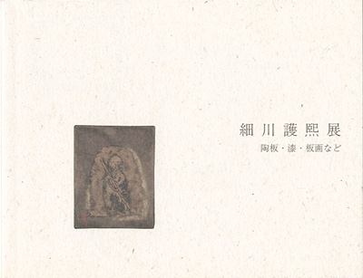 「細川護煕展 陶板・漆・板画など」