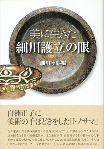 「美に生きた 細川護立の眼」細川護熙編