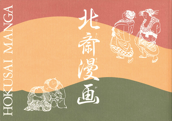 「北斎漫画図録」山田豊編