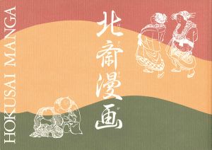 「北斎漫画図録」山田豊編