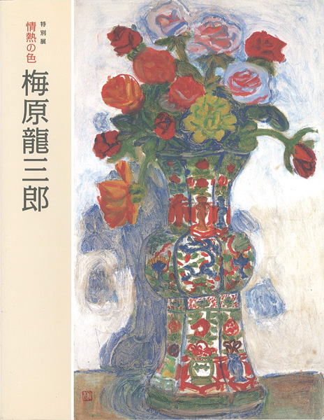 “特別展 情熱の色 梅原龍三郎” 