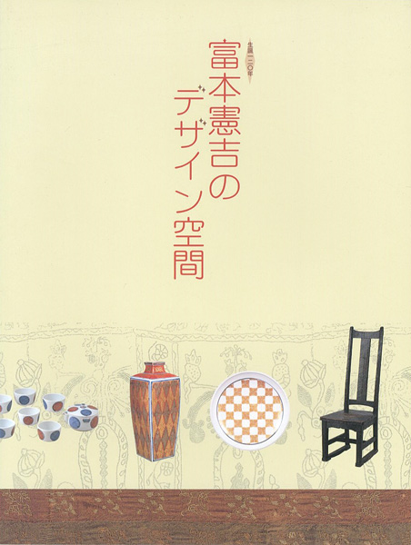 「生誕120年 富本憲吉のデザイン空間」