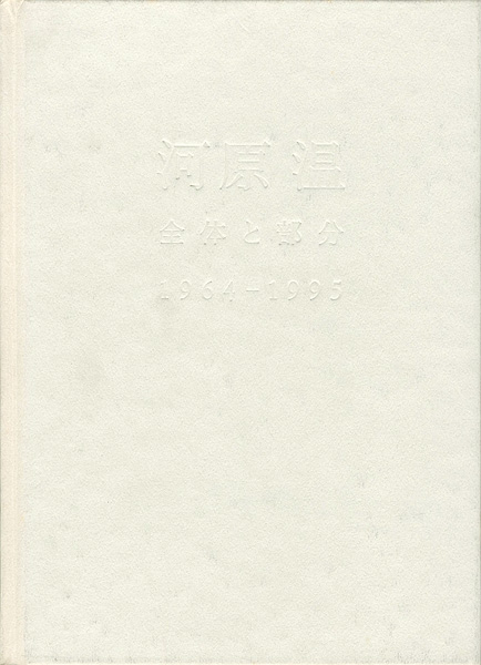 「河原温 全体と部分 1964-1995」南雄介／武内厚子編