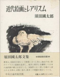 「近代絵画とレアリスム 新装普及版」須田國太郎