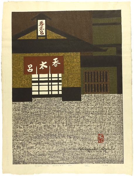 斎藤清「祇園 京都（H）」