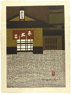 斎藤清「祇園 京都（H）」