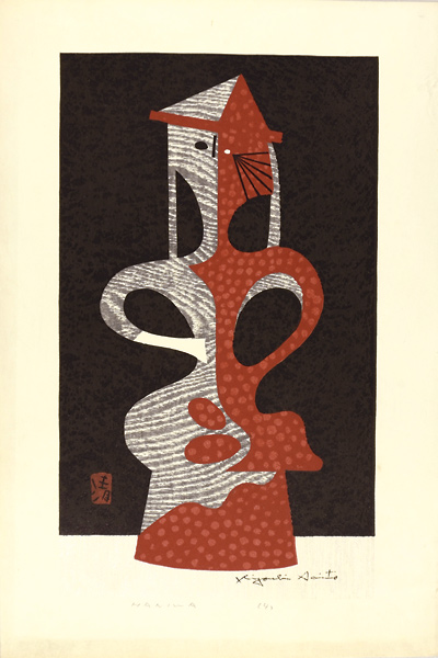 斎藤清「HANIWA（4）」