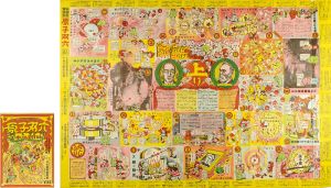 科学教育漫画　原子双六　湯川博士ノーベル賞受賞記念