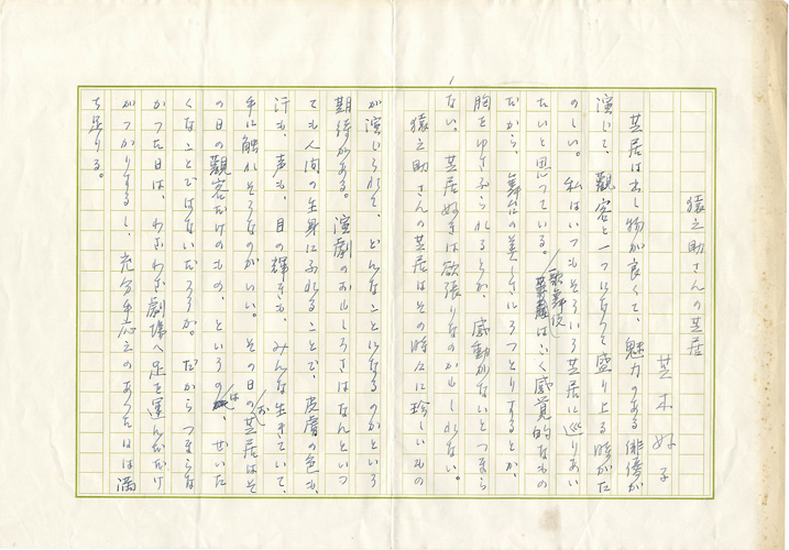 Shibaki Yoshiko “自筆原稿　猿之助さんの芝居”