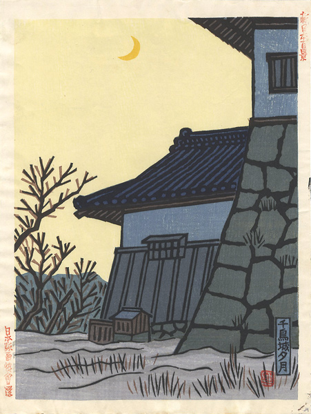 平塚運一「新日本百景 千鳥城夕月」