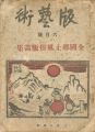 版藝術 第15号　全国郷土風俗版画集