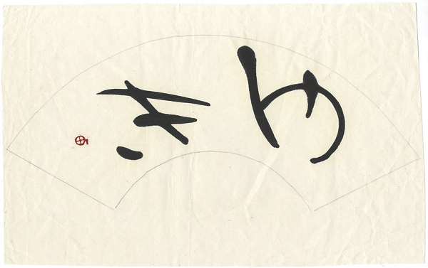 町春草「自筆書　ゆき」